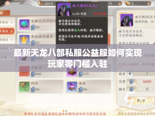 最新天龙八部私服公益服如何实现玩家零门槛入驻