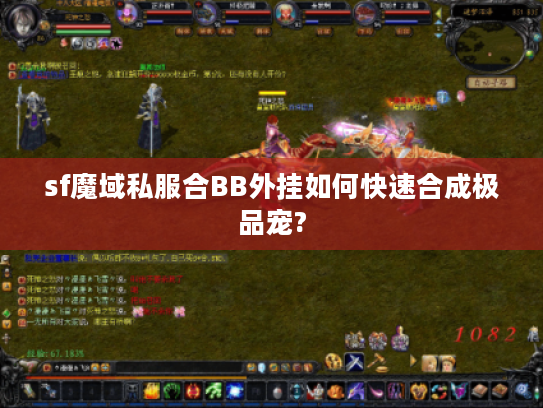sf魔域私服合BB外挂如何快速合成极品宠?