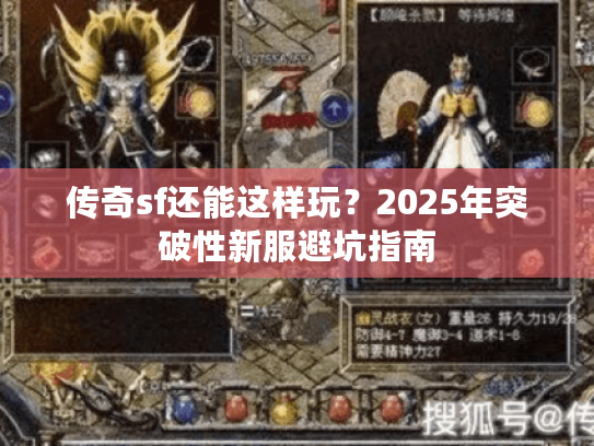 传奇sf还能这样玩？2025年突破性新服避坑指南
