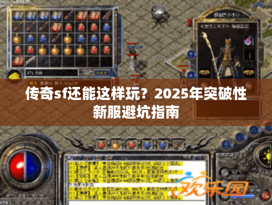 传奇sf还能这样玩？2025年突破性新服避坑指南
