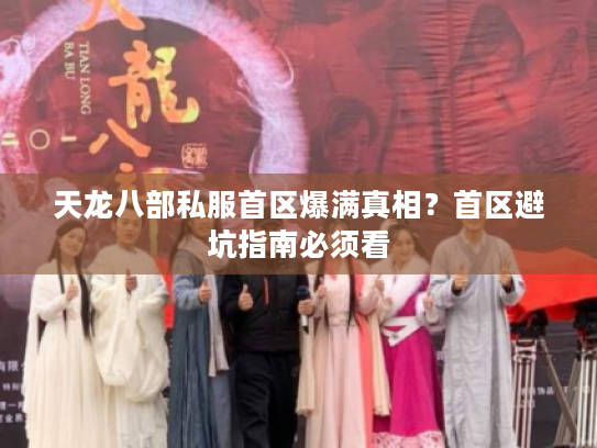 天龙八部私服首区爆满真相？首区避坑指南必须看