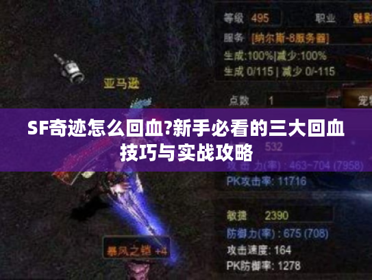 SF奇迹怎么回血?新手必看的三大回血技巧与实战攻略