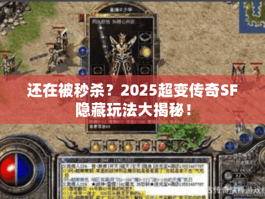还在被秒杀？2025超变传奇SF隐藏玩法大揭秘！