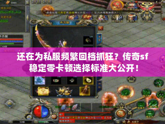 还在为私服频繁回档抓狂？传奇sf 稳定零卡顿选择标准大公开！