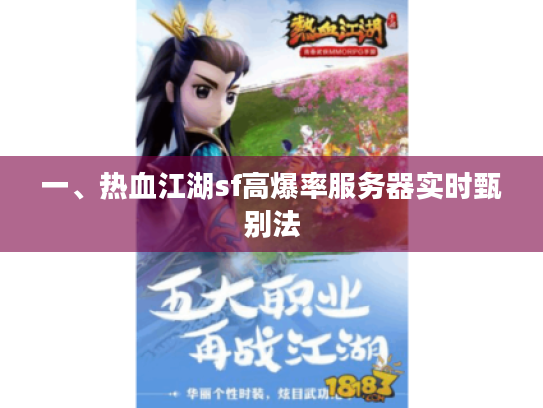 一、热血江湖sf高爆率服务器实时甄别法