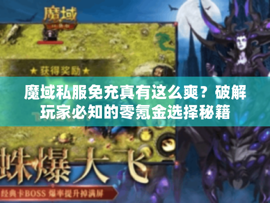 魔域私服免充真有这么爽？破解玩家必知的零氪金选择秘籍
