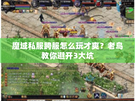 魔域私服跨服怎么玩才爽？老鸟教你避开3大坑