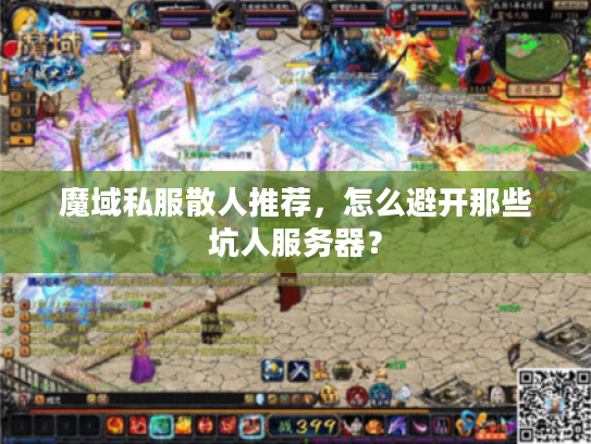 魔域私服散人推荐，怎么避开那些坑人服务器？