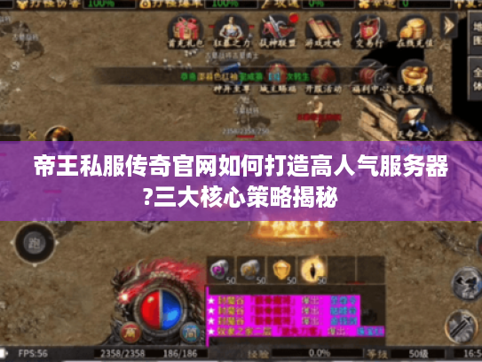 帝王私服传奇官网如何打造高人气服务器?三大核心策略揭秘