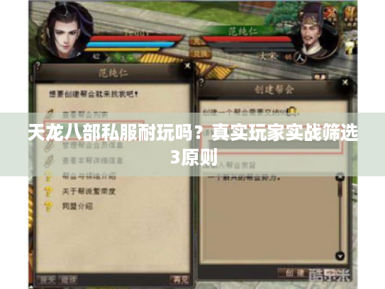 天龙八部私服耐玩吗？真实玩家实战筛选3原则