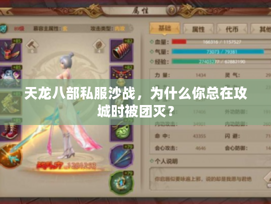 天龙八部私服沙战，为什么你总在攻城时被团灭？