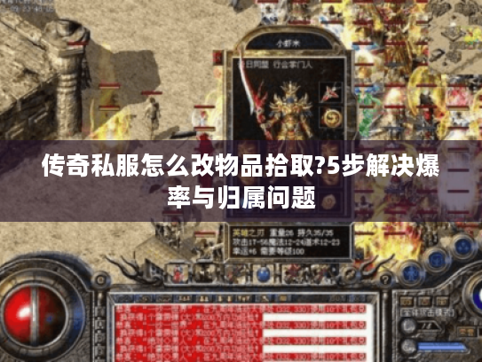 传奇私服怎么改物品拾取?5步解决爆率与归属问题