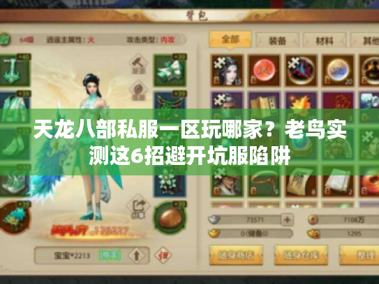 天龙八部私服一区玩哪家？老鸟实测这6招避开坑服陷阱