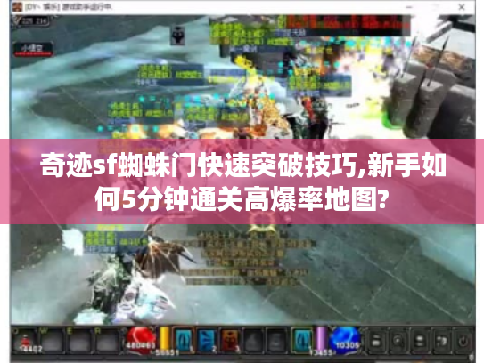 奇迹sf蜘蛛门快速突破技巧,新手如何5分钟通关高爆率地图?