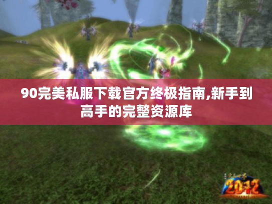 90完美私服下载官方终极指南,新手到高手的完整资源库