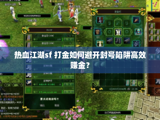 热血江湖sf 打金如何避开封号陷阱高效赚金？