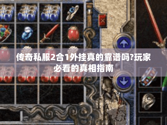 传奇私服2合1外挂真的靠谱吗?玩家必看的真相指南