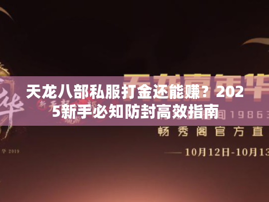 天龙八部私服打金还能赚？2025新手必知防封高效指南