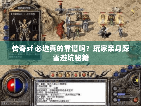 传奇sf 必选真的靠谱吗？玩家亲身踩雷避坑秘籍