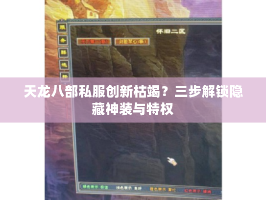 天龙八部私服创新枯竭？三步解锁隐藏神装与特权