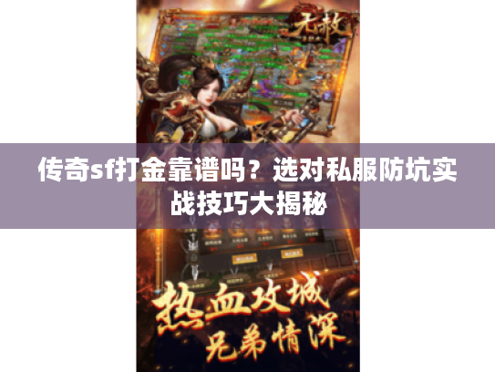 传奇sf打金靠谱吗？选对私服防坑实战技巧大揭秘