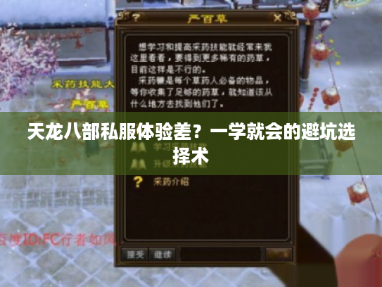 天龙八部私服体验差？一学就会的避坑选择术