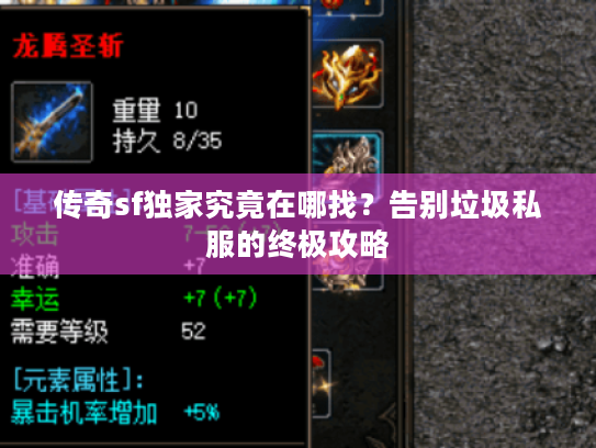 传奇sf独家究竟在哪找？告别垃圾私服的终极攻略