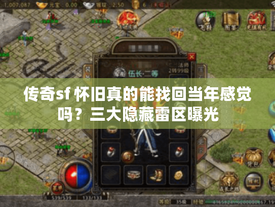 传奇sf 怀旧真的能找回当年感觉吗？三大隐藏雷区曝光