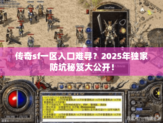 传奇sf一区入口难寻？2025年独家防坑秘笈大公开！