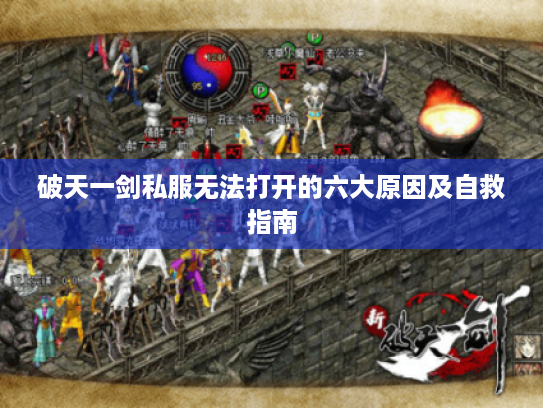 破天一剑私服无法打开的六大原因及自救指南