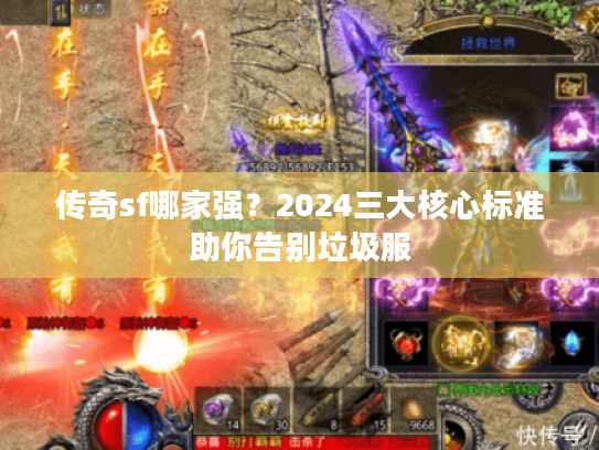 传奇sf哪家强？2024三大核心标准助你告别垃圾服