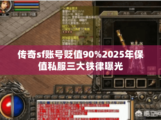 传奇sf账号贬值90%2025年保值私服三大铁律曝光