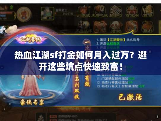 热血江湖sf打金如何月入过万？避开这些坑点快速致富！