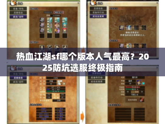 热血江湖sf哪个版本人气最高？2025防坑选服终极指南