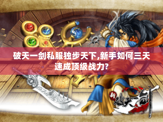 破天一剑私服独步天下,新手如何三天速成顶级战力?
