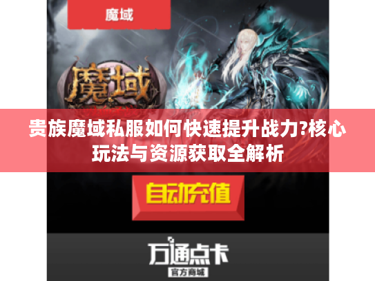 贵族魔域私服如何快速提升战力?核心玩法与资源获取全解析