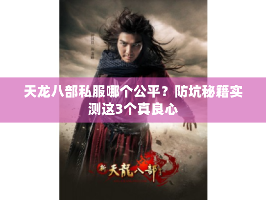 天龙八部私服哪个公平？防坑秘籍实测这3个真良心