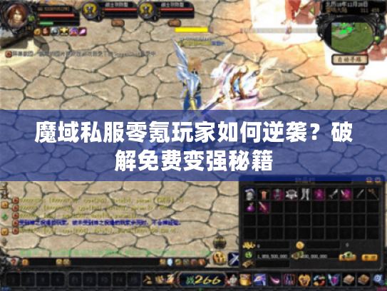 魔域私服零氪玩家如何逆袭？破解免费变强秘籍