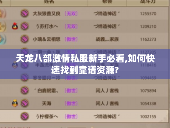天龙八部激情私服新手必看,如何快速找到靠谱资源?