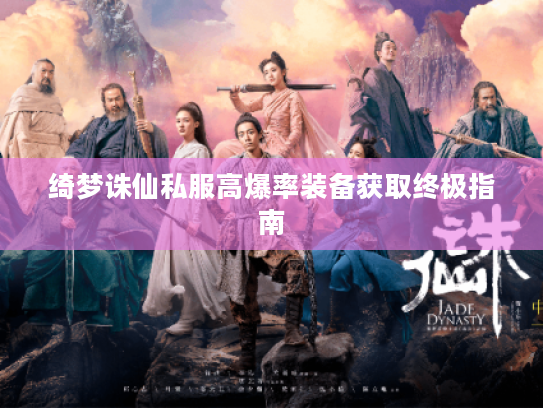 绮梦诛仙私服高爆率装备获取终极指南