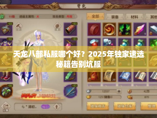 天龙八部私服哪个好？2025年独家速选秘籍告别坑服