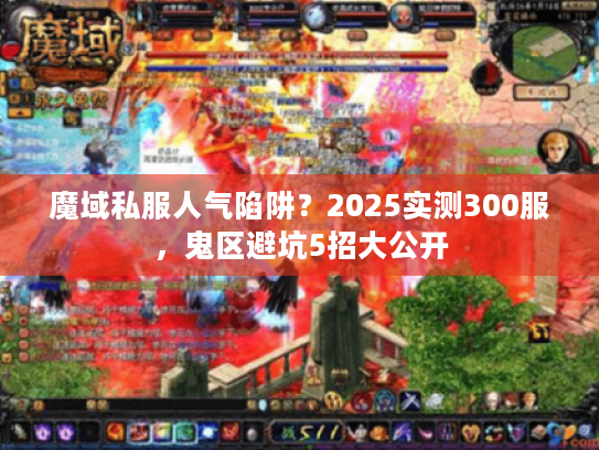 魔域私服人气陷阱？2025实测300服，鬼区避坑5招大公开