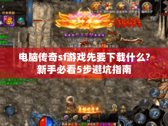 电脑传奇sf游戏先要下载什么?新手必看5步避坑指南