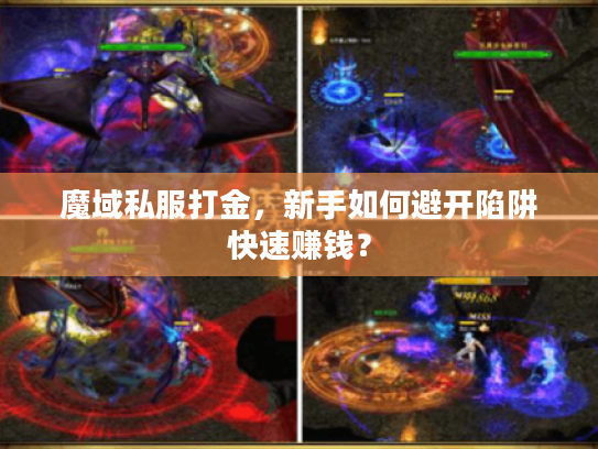 魔域私服打金，新手如何避开陷阱快速赚钱？
