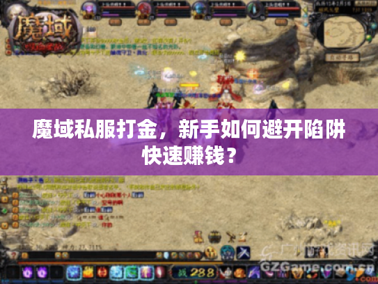 魔域私服打金，新手如何避开陷阱快速赚钱？