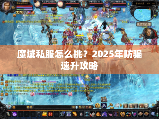魔域私服怎么挑？2025年防骗速升攻略