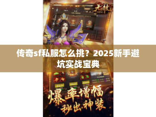 传奇sf私服怎么挑？2025新手避坑实战宝典