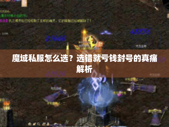 魔域私服怎么选？选错就亏钱封号的真痛解析