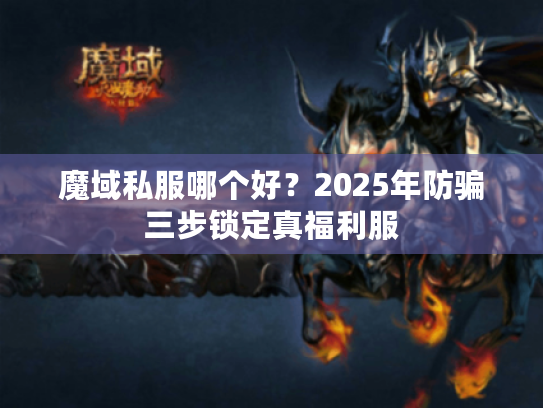 魔域私服哪个好？2025年防骗三步锁定真福利服