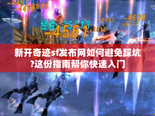 新开奇迹sf发布网如何避免踩坑?这份指南帮你快速入门